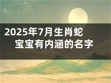 2025年7月生肖蛇宝宝有内涵的名字