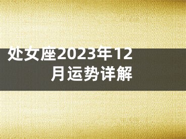 处女座2023年12月运势详解