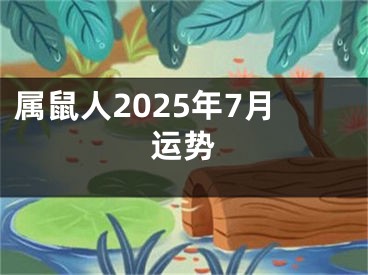 属鼠人2025年7月运势