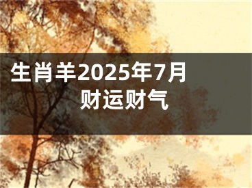 生肖羊2025年7月财运财气