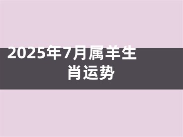 2025年7月属羊生肖运势