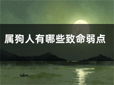 属狗人有哪些致命弱点