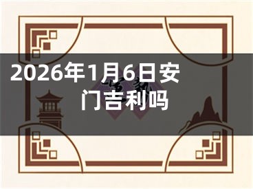 2026年1月6日安门吉利吗