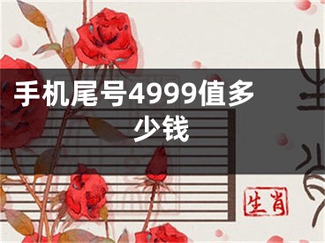 手机尾号4999值多少钱