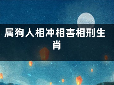 属狗人相冲相害相刑生肖