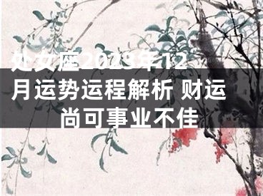 处女座2023年12月运势运程解析 财运尚可事业不佳