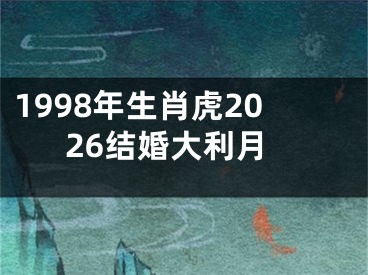 1998年生肖虎2026结婚大利月