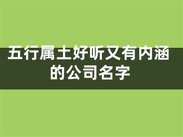 五行属土好听又有内涵的公司名字