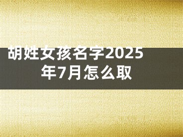 胡姓女孩名字2025年7月怎么取