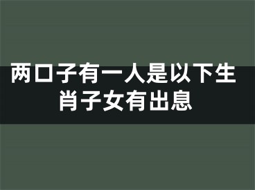 两口子有一人是以下生肖子女有出息