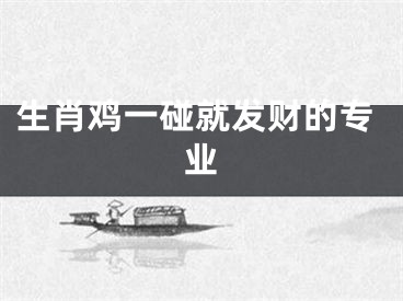 生肖鸡一碰就发财的专业