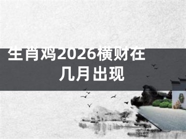 生肖鸡2026横财在几月出现