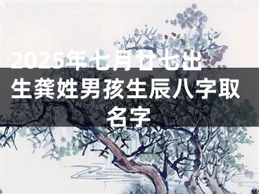 2025年七月廿七出生龚姓男孩生辰八字取名字