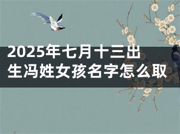 2025年七月十三出生冯姓女孩名字怎么取