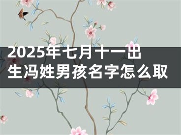2025年七月十一出生冯姓男孩名字怎么取