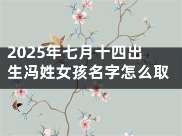 2025年七月十四出生冯姓女孩名字怎么取