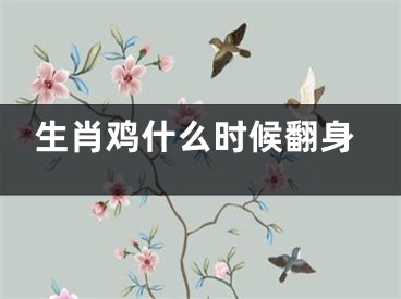 生肖鸡什么时候翻身