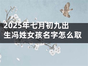 2025年七月初九出生冯姓女孩名字怎么取
