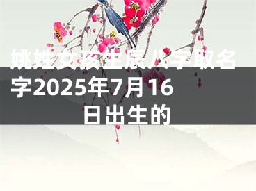 姚姓女孩生辰八字取名字2025年7月16日出生的