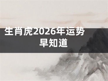 生肖虎2026年运势早知道