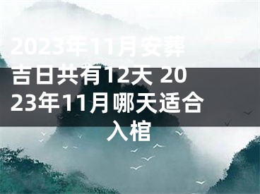2023年11月安葬吉日共有12天 2023年11月哪天适合入棺