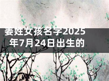 姜姓女孩名字2025年7月24日出生的