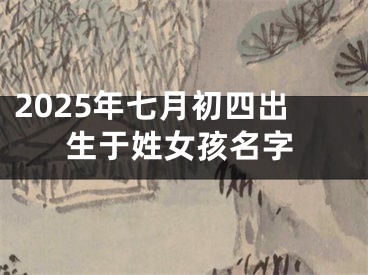 2025年七月初四出生于姓女孩名字