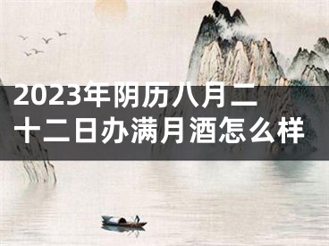 2023年阴历八月二十二日办满月酒怎么样