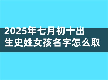 2025年七月初十出生史姓女孩名字怎么取