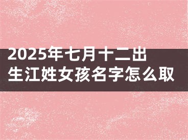 2025年七月十二出生江姓女孩名字怎么取