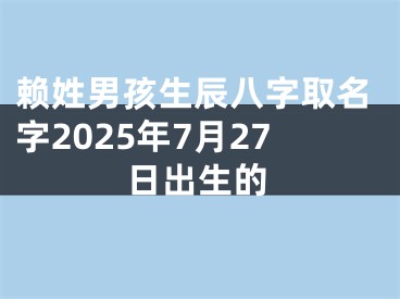 赖姓男孩生辰八字取名字2025年7月27日出生的