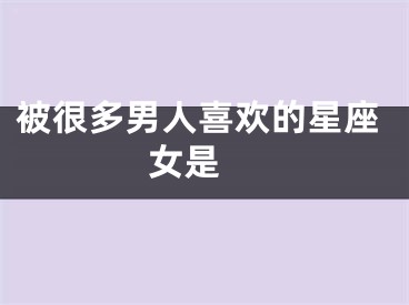 被很多男人喜欢的星座女是 