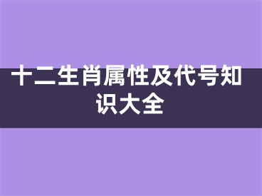 十二生肖属性及代号知识大全