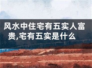 风水中住宅有五实人富贵,宅有五实是什么