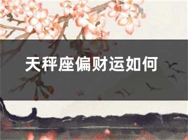 天秤座偏财运如何