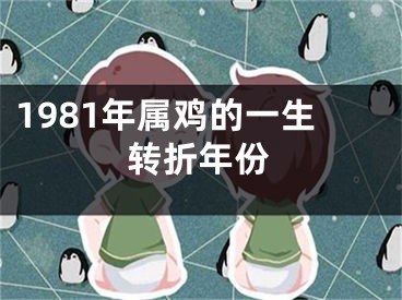 1981年属鸡的一生转折年份
