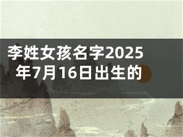 李姓女孩名字2025年7月16日出生的