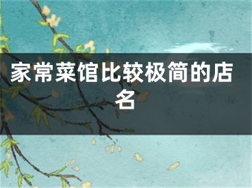 家常菜馆比较极简的店名