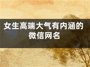 女生高端大气有内涵的微信网名