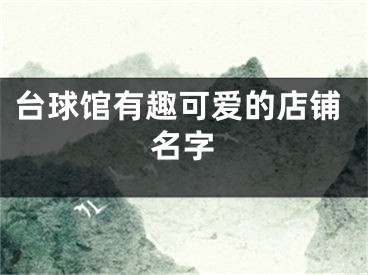 台球馆有趣可爱的店铺名字