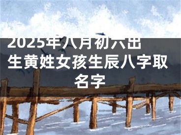 2025年八月初六出生黄姓女孩生辰八字取名字
