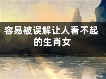 容易被误解让人看不起的生肖女