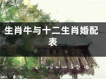 生肖牛与十二生肖婚配表