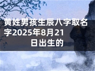 黄姓男孩生辰八字取名字2025年8月21日出生的