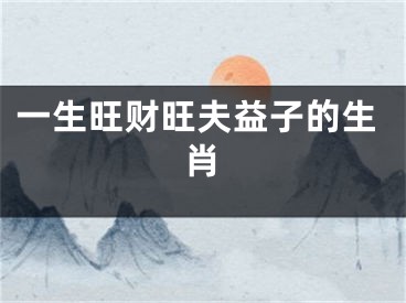 一生旺财旺夫益子的生肖