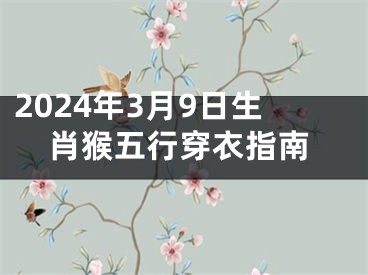 2024年3月9日生肖猴五行穿衣指南