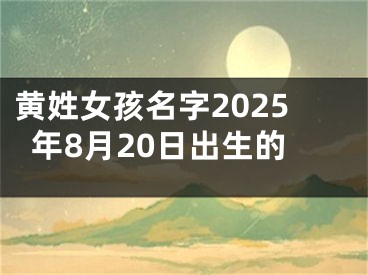 黄姓女孩名字2025年8月20日出生的