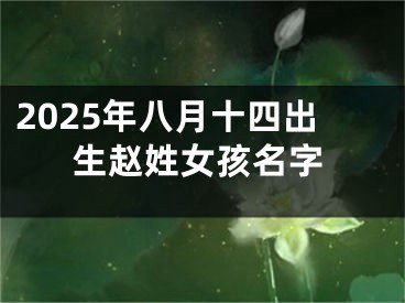 2025年八月十四出生赵姓女孩名字