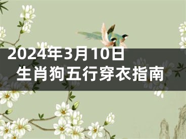 2024年3月10日生肖狗五行穿衣指南