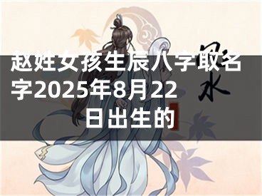 赵姓女孩生辰八字取名字2025年8月22日出生的